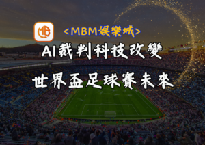 AI裁判科技改變世界盃足球賽未來