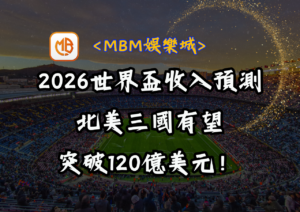 2026世界盃收入預測：北美三國有望突破120億美元！