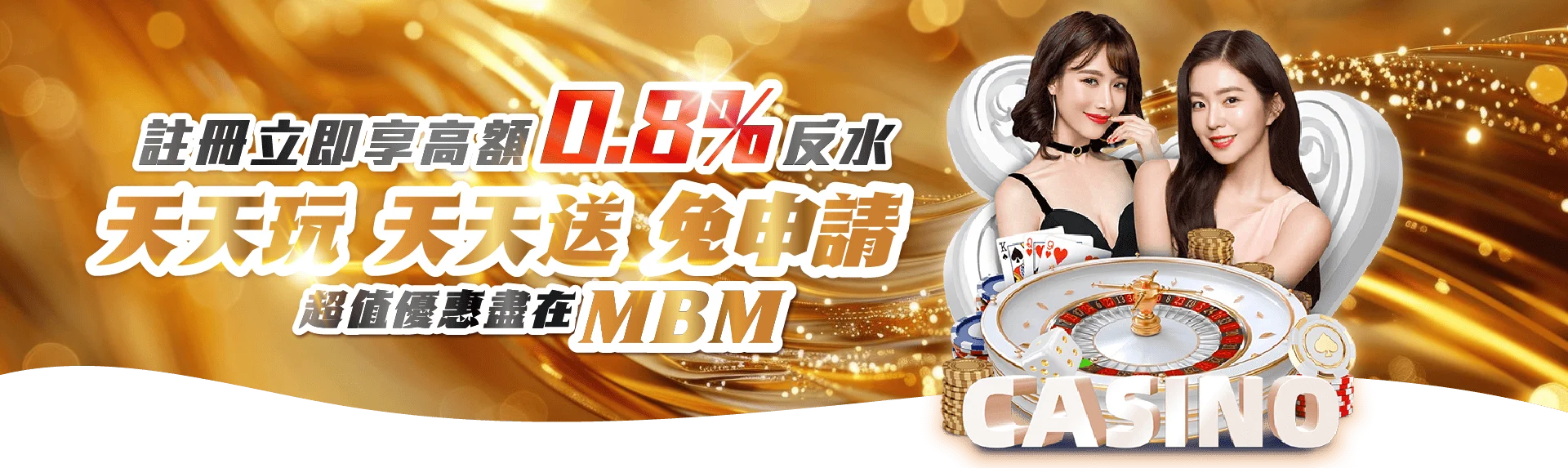 註冊立即享高額0.8%反水 天天玩天天送 免申請！