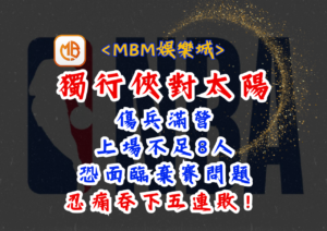NBA》獨行俠對太陽傷兵滿營，上場不足8人，恐面臨棄賽問題，忍痛吞下五連敗！