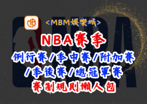 NBA賽季：例行賽/季中賽/附加賽/季後賽/總冠軍賽賽制規則懶人包
