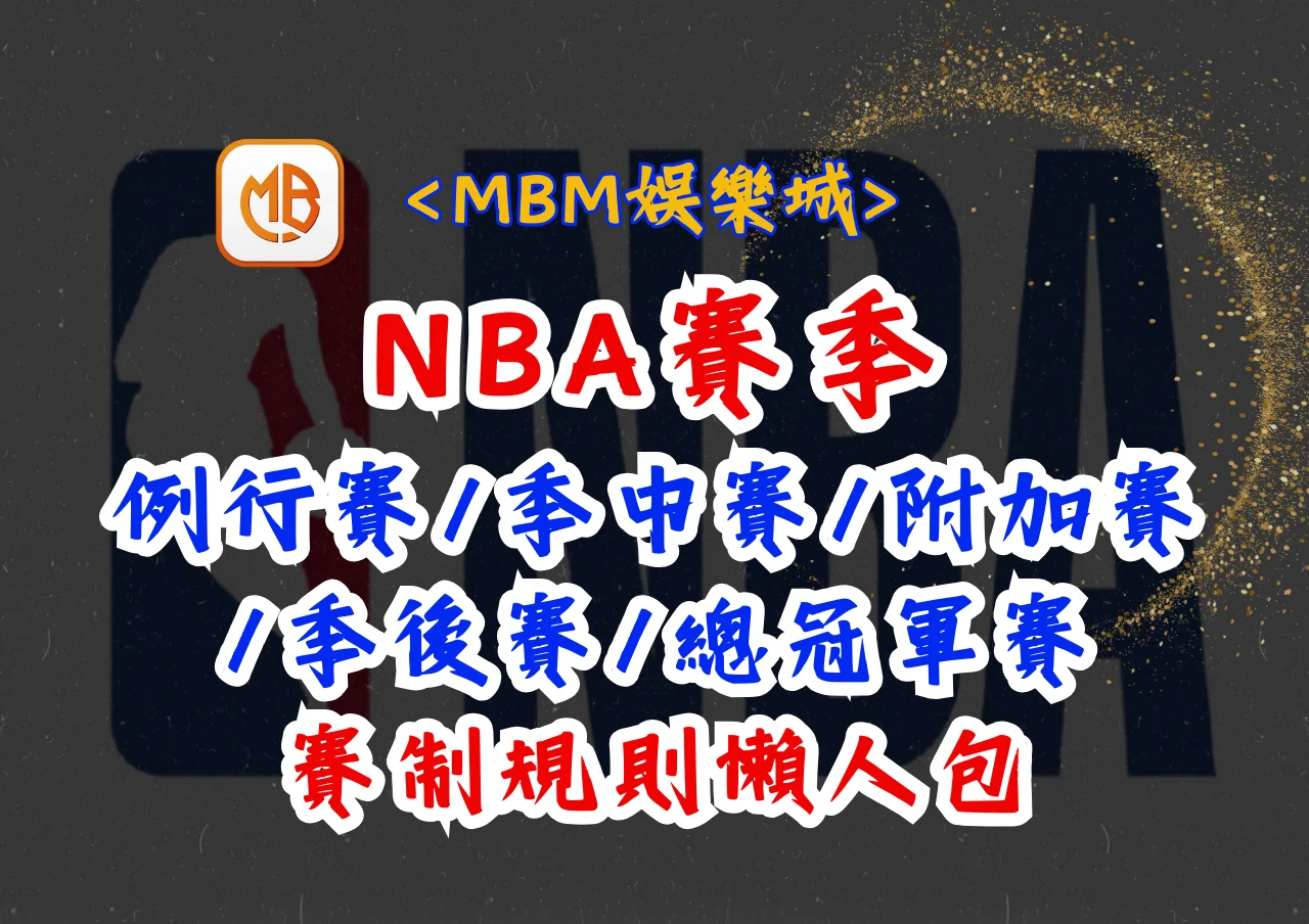 NBA賽季：例行賽/季中賽/附加賽/季後賽/總冠軍賽賽制規則懶人包