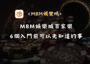 MBM娛樂城百家樂：6個入門前可以先知道的事
