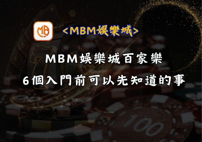 MBM娛樂城百家樂:6個入門前可以先知道的事 3 MBM娛樂城百家樂:6個入門前可以先知道的事