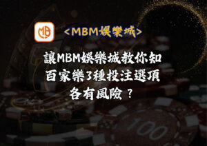 百家樂3種投注選項各有風險？ 讓MBM娛樂城教你知