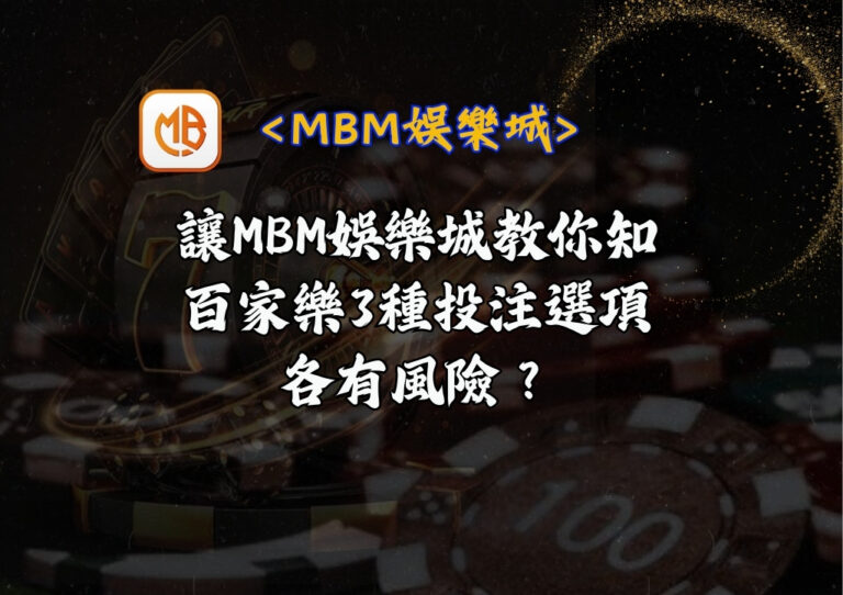 百家樂3種投注選項各有風險? 讓MBM娛樂城教你知 2 百家樂3種投注選項各有風險? 讓MBM娛樂城教你知