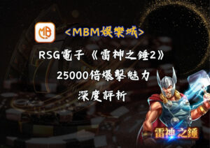 RSG電子《雷神之錘2》：25000倍爆擊魅力的深度評析
