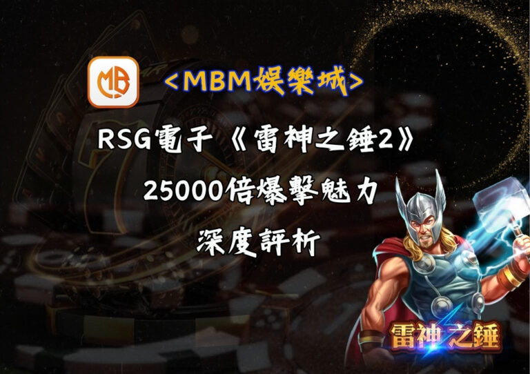 RSG電子《雷神之錘2》:25000倍爆擊魅力的深度評析 1 RSG電子《雷神之錘2》:25000倍爆擊魅力的深度評析