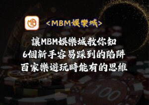 6個新手容易踩到的陷阱，百家樂遊玩時能有的思維