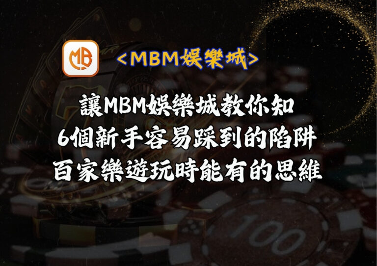 6個新手容易踩到的陷阱，百家樂遊玩時能有的思維