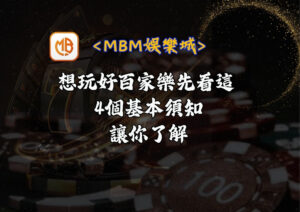 想玩好百家樂先看這 4個基本須知讓你了解