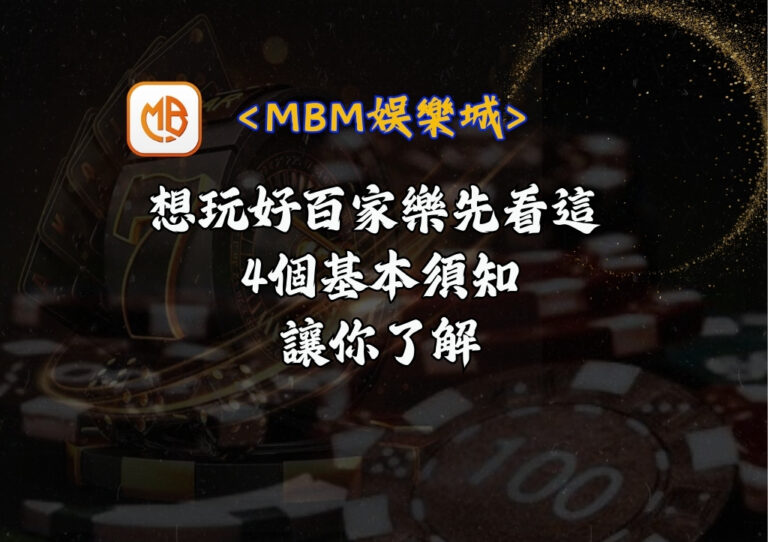 想玩好百家樂先看這 4個基本須知讓你了解 1 想玩好百家樂先看這 4個基本須知讓你了解