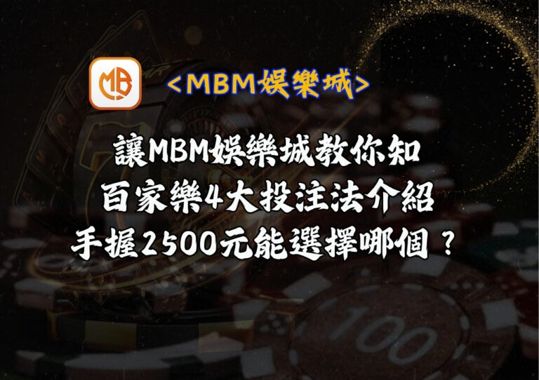 百家樂4大投注法介紹 手握2500元能選擇哪個？