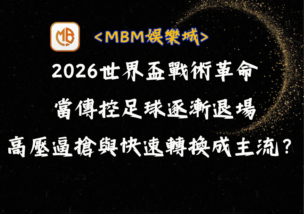 2026世界盃戰術革命:傳控退場?高壓逼搶與快速轉換成主流 4 2026世界盃戰術革命:當傳控足球逐漸退場,高壓逼搶與快速轉換成主流?