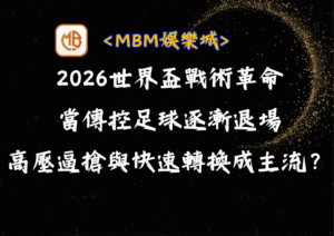 2026世界盃戰術革命：當傳控足球逐漸退場，高壓逼搶與快速轉換成主流？