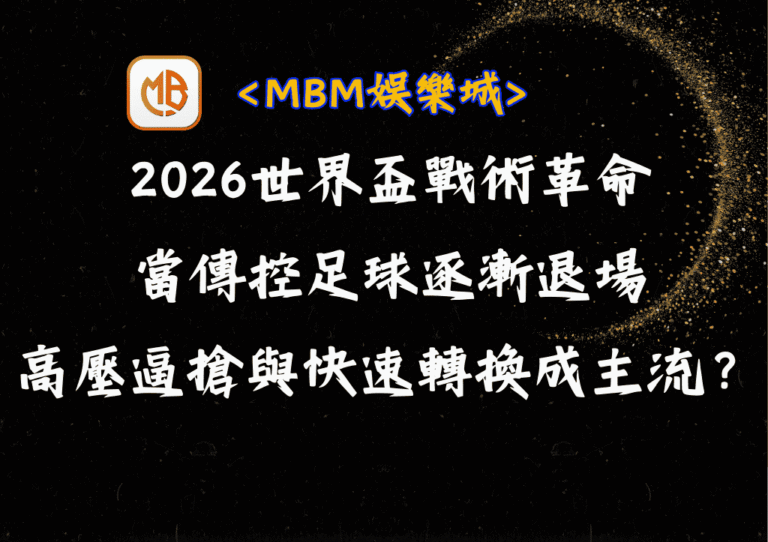 2026世界盃戰術革命：當傳控足球逐漸退場，高壓逼搶與快速轉換成主流？