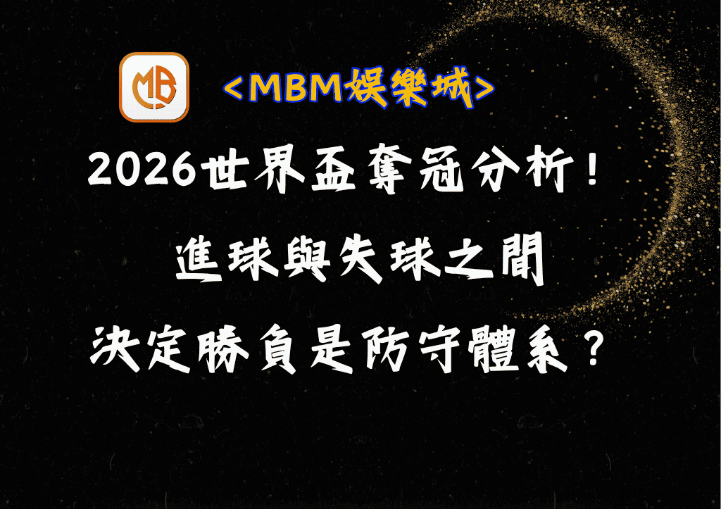 2026世界盃奪冠分析關鍵!進球與失球之間,真正決定勝負的是防守體系? 2 2026世界盃奪冠分析關鍵!進球與失球之間,真正決定勝負的是防守體系?