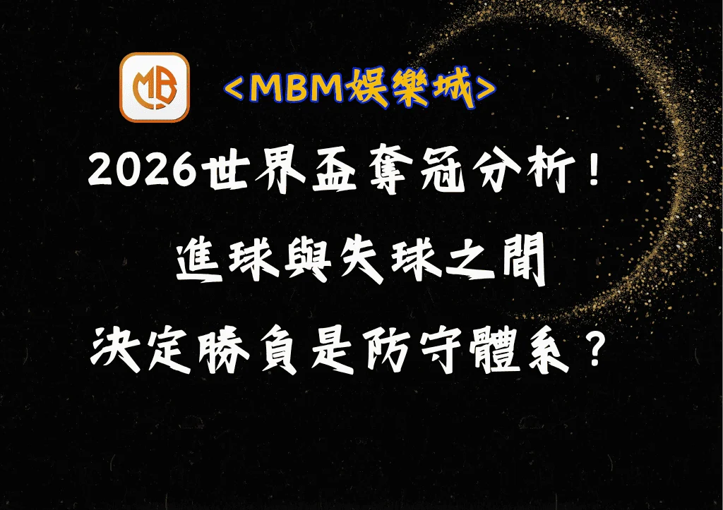 2026世界盃奪冠分析關鍵!進球與失球之間,真正決定勝負的是防守體系? 5 2026世界盃奪冠分析關鍵!進球與失球之間,真正決定勝負的是防守體系?