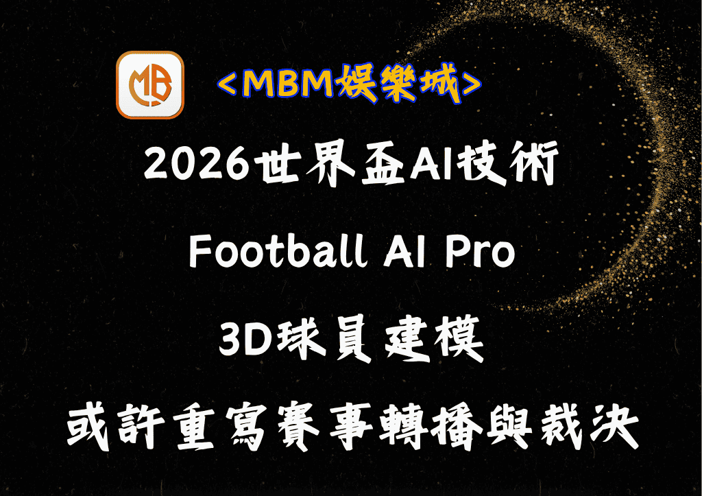 2026世界盃AI技術:Football AI Pro、3D球員建模或許將重寫賽事轉播與裁決 1 2026世界盃AI技術:Football AI Pro、3D球員建模或許將重寫賽事轉播與裁決