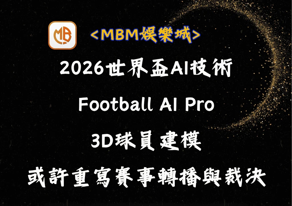 2026世界盃AI技術:Football AI Pro、3D球員建模或許將重寫賽事轉播與裁決 3 2026世界盃AI技術:Football AI Pro、3D球員建模或許將重寫賽事轉播與裁決