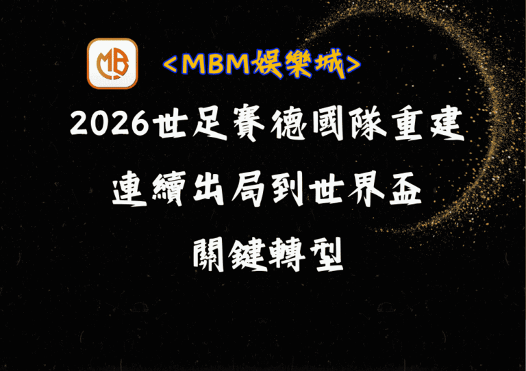 2026世足賽德國隊重建:從連續出局到世界盃前的關鍵轉型! 2 2026世足賽德國隊重建:從連續出局到世界盃前的關鍵轉型