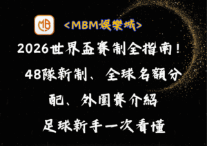 2026世界盃賽制全指南！48隊新制、全球名額分配、外圍賽介紹足球新手一次看懂