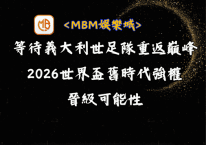 等待義大利世足隊重返巔峰！預測2026世界盃舊時代強權的晉級可能性