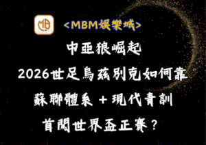 中亞狼崛起！2026世足烏茲別克如何靠蘇聯體系＋現代青訓首闖正賽？