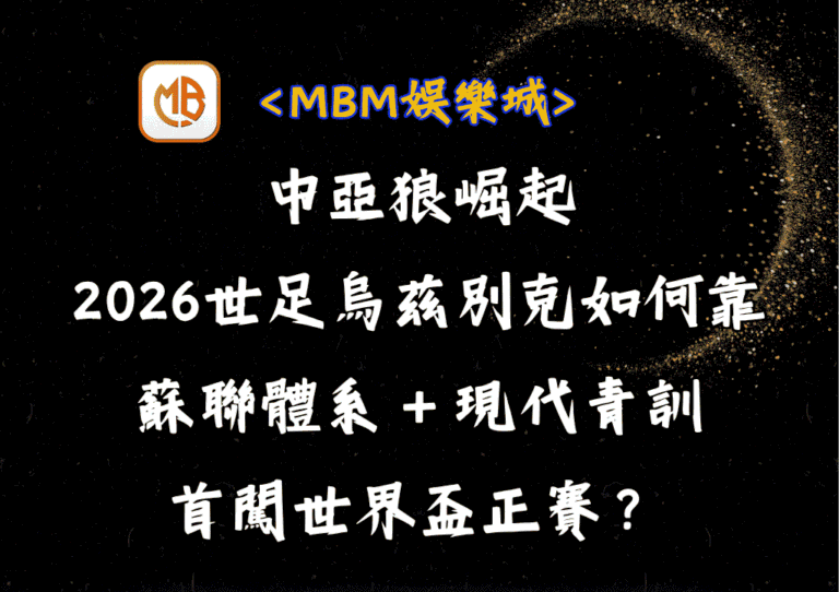 中亞狼崛起!2026世足烏茲別克如何靠蘇聯體系+現代青訓首闖正賽? 2 中亞狼崛起!2026世足烏茲別克如何靠蘇聯體系+現代青訓首闖正賽?