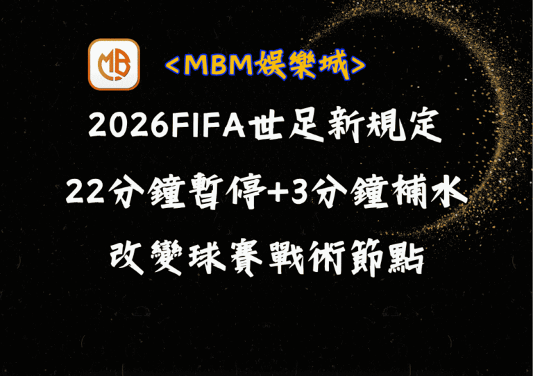 2026FIFA世足新規定!每22分鐘強制暫停+3分鐘補水改變戰術節點? 1 2026FIFA世足新規定!每22分鐘強制暫停+3分鐘補水改變戰術節點?
