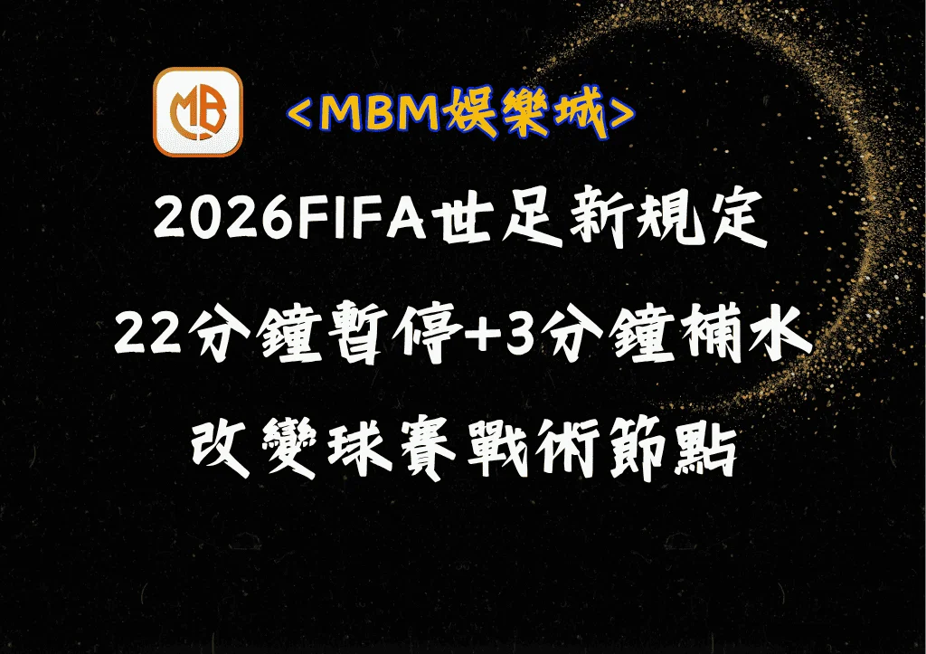 2026FIFA世足新規定!每22分鐘強制暫停+3分鐘補水改變戰術節點? 9 2026FIFA世足新規定!每22分鐘強制暫停+3分鐘補水改變戰術節點?