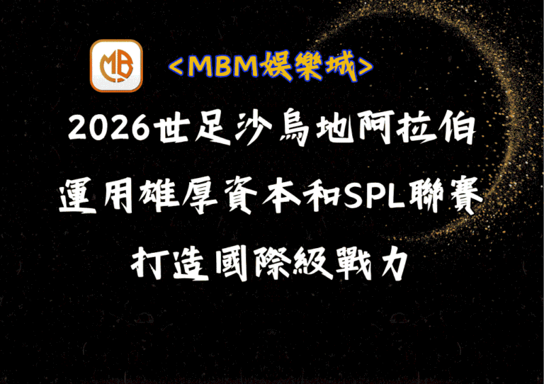 2026世足沙烏地阿拉伯解析:運用雄厚資本和SPL聯賽打造的國際級戰力 2 2026世足沙烏地阿拉伯解析:運用雄厚資本和SPL聯賽打造的國際級戰力