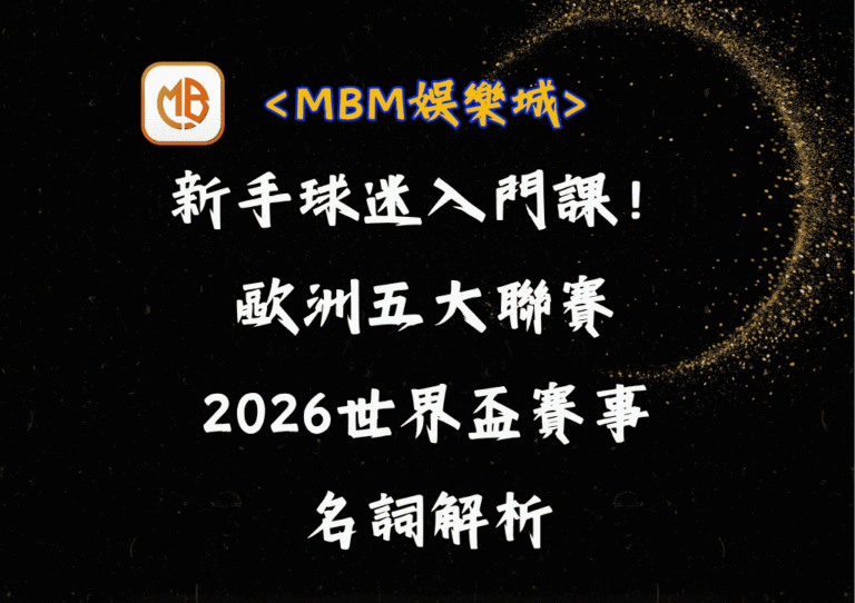 新手球迷入門課!歐洲五大聯賽到2026世界盃賽事名詞解析 1 新手球迷入門課!歐洲五大聯賽到2026世界盃賽事名詞解析