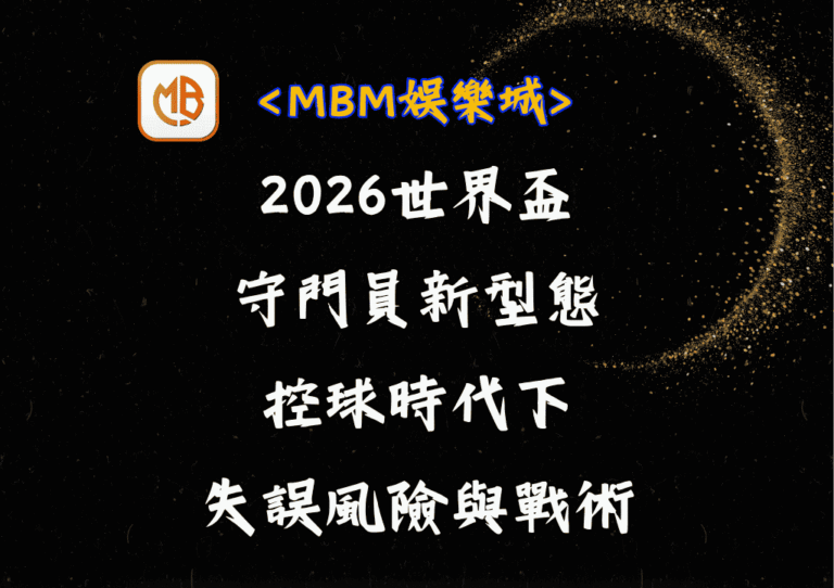 2026世界盃守門員新型態？控球時代下的失誤風險與戰術
