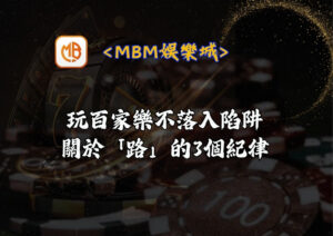 玩百家樂不落入陷阱 關於「路」的3個紀律