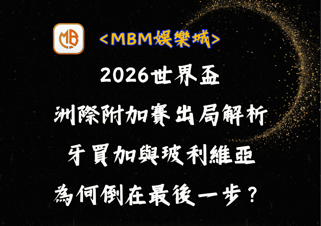 2026世界盃洲際附加賽出局解析：牙買加與玻利維亞本屆為何倒在最後一步？