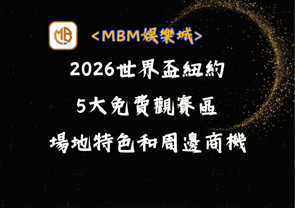 2026世界盃紐約5大免費觀賽區：場地特色和周邊商機