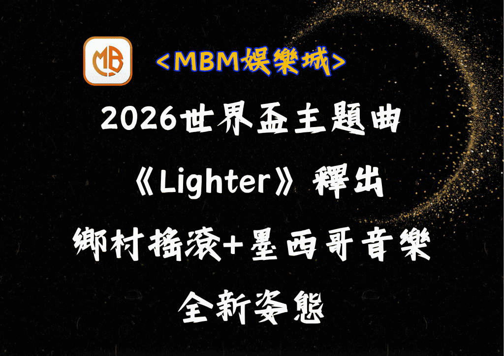 2026世界盃主題曲《Lighter》釋出！鄉村搖滾+墨西哥音樂的全新姿態