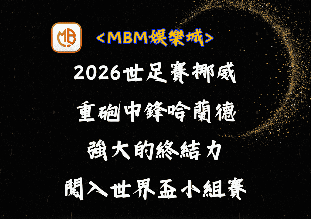 2026世足賽挪威重砲中鋒哈蘭德:強大的終結力闖入世界盃小組賽 2 2026世足賽挪威重砲中鋒哈蘭德:強大的終結力闖入世界盃小組賽