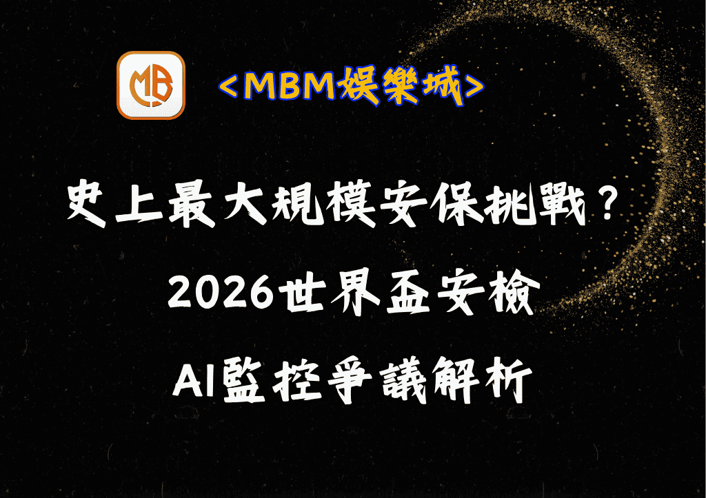 史上最大規模安保挑戰？2026世界盃安檢、AI監控爭議解析