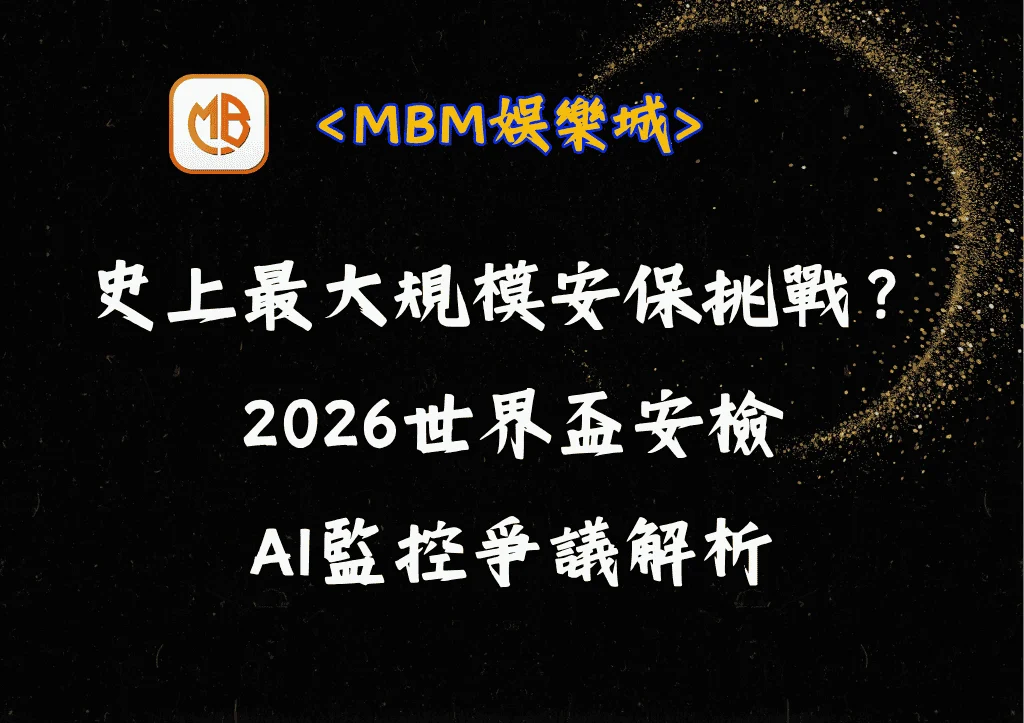 史上最大規模安保挑戰?2026世界盃安檢、AI監控爭議解析 8 史上最大規模安保挑戰?2026世界盃安檢、AI監控爭議解析