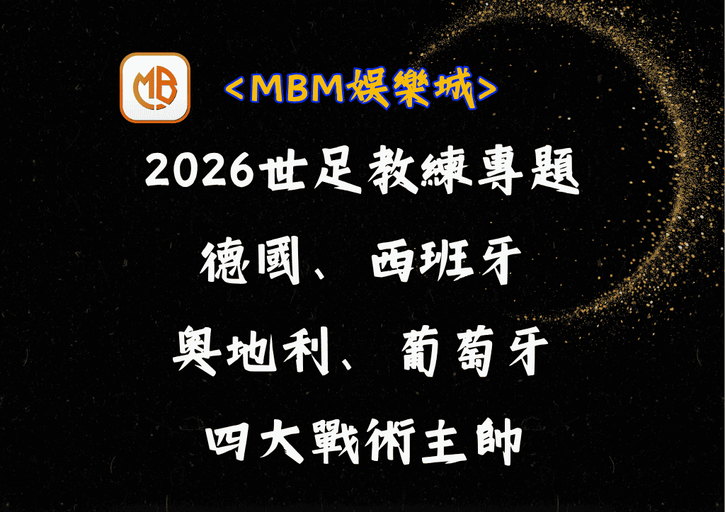 2026世足教練專題：德國、西班牙、奧地利、葡萄牙四大戰術主帥