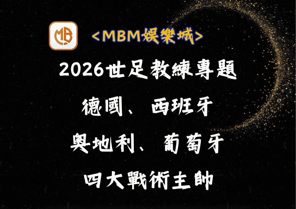 2026世足教練專題:德國、西班牙、奧地利、葡萄牙四大戰術主帥 5 2026世足教練專題:德國、西班牙、奧地利、葡萄牙四大戰術主帥