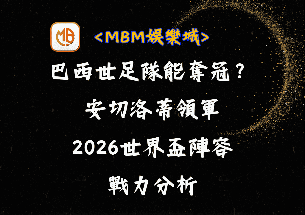 巴西世足隊能奪冠？安切洛蒂領軍2026世界盃陣容與戰力分析