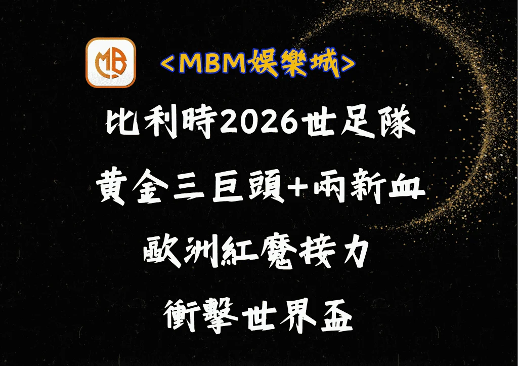 比利時2026世足隊黃金三巨頭+兩新血!歐洲紅魔接力衝擊世界盃 2 比利時2026世足隊黃金三巨頭+兩新血!歐洲紅魔接力衝擊世界盃