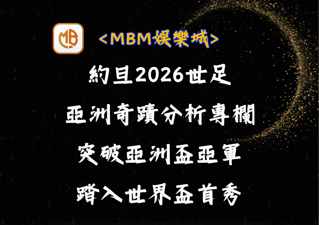 約旦2026世足的亞洲奇蹟：亞洲盃亞軍到世界盃首秀