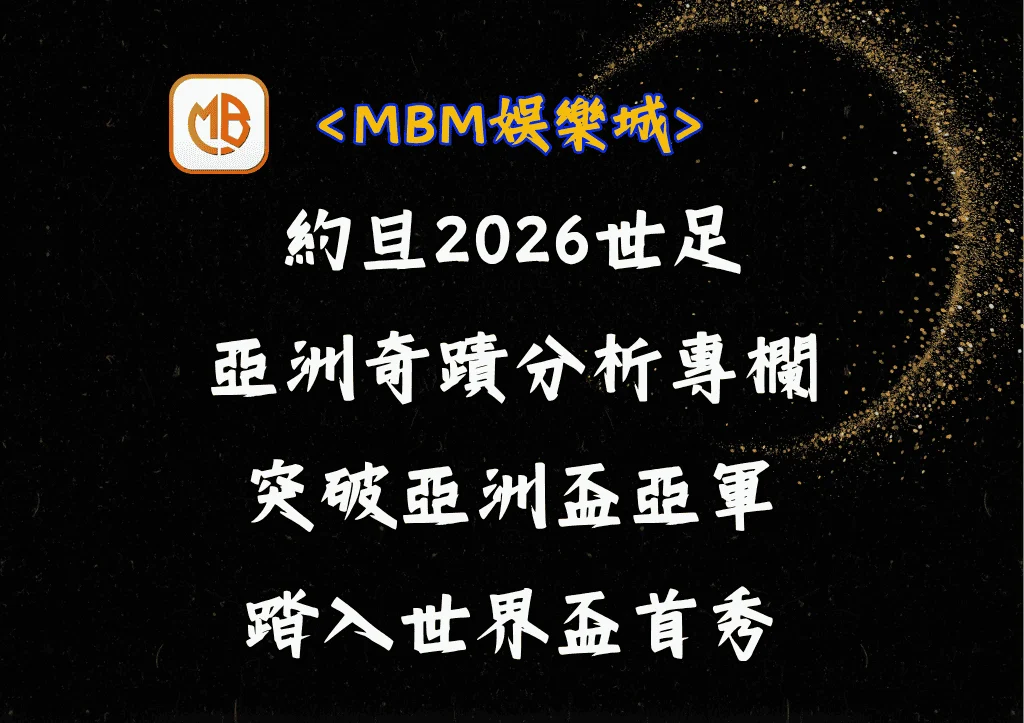 約旦2026世足的亞洲奇蹟:亞洲盃亞軍到世界盃首秀 1 約旦2026世足的亞洲奇蹟:亞洲盃亞軍到世界盃首秀