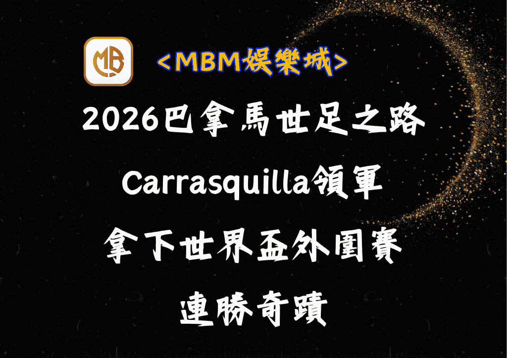 2026巴拿馬世足之路：由Carrasquilla領軍拿下外圍賽連勝奇蹟