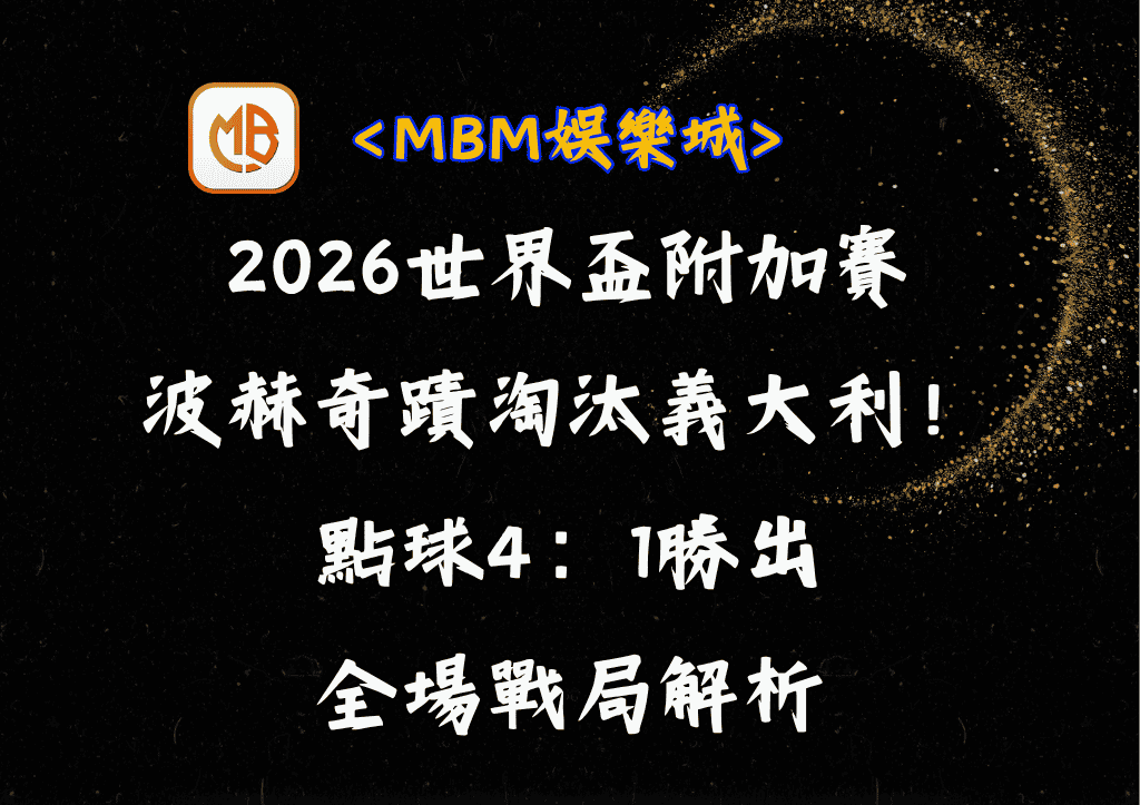 2026世界盃附加賽波赫奇蹟淘汰義大利！點球4：1勝出與全場戰局解析