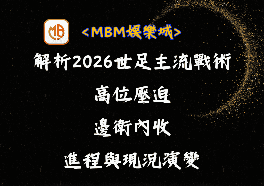 解析2026世足主流戰術！高位壓迫與邊衛內收的進程